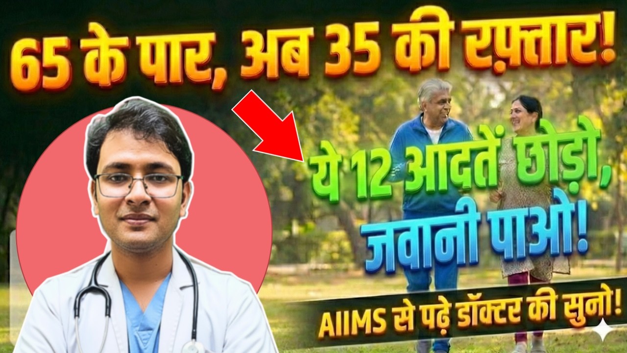 65 के बाद 'बुढ़ापा' रिवर्स करें! ये 12 आदतें छोड़ें, 35 का जोश पाएं | AIIMS से पढ़े Doctor का Secret