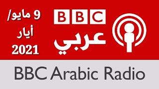 اليوم يعيش أخبار العرب.  استمع لأخبار العالم