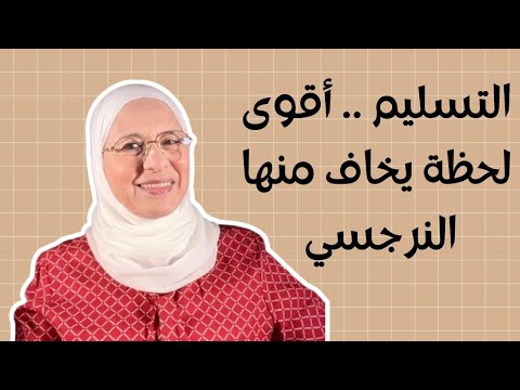 التسليم لله اقوى لحظة بيخاف منها النرجسي