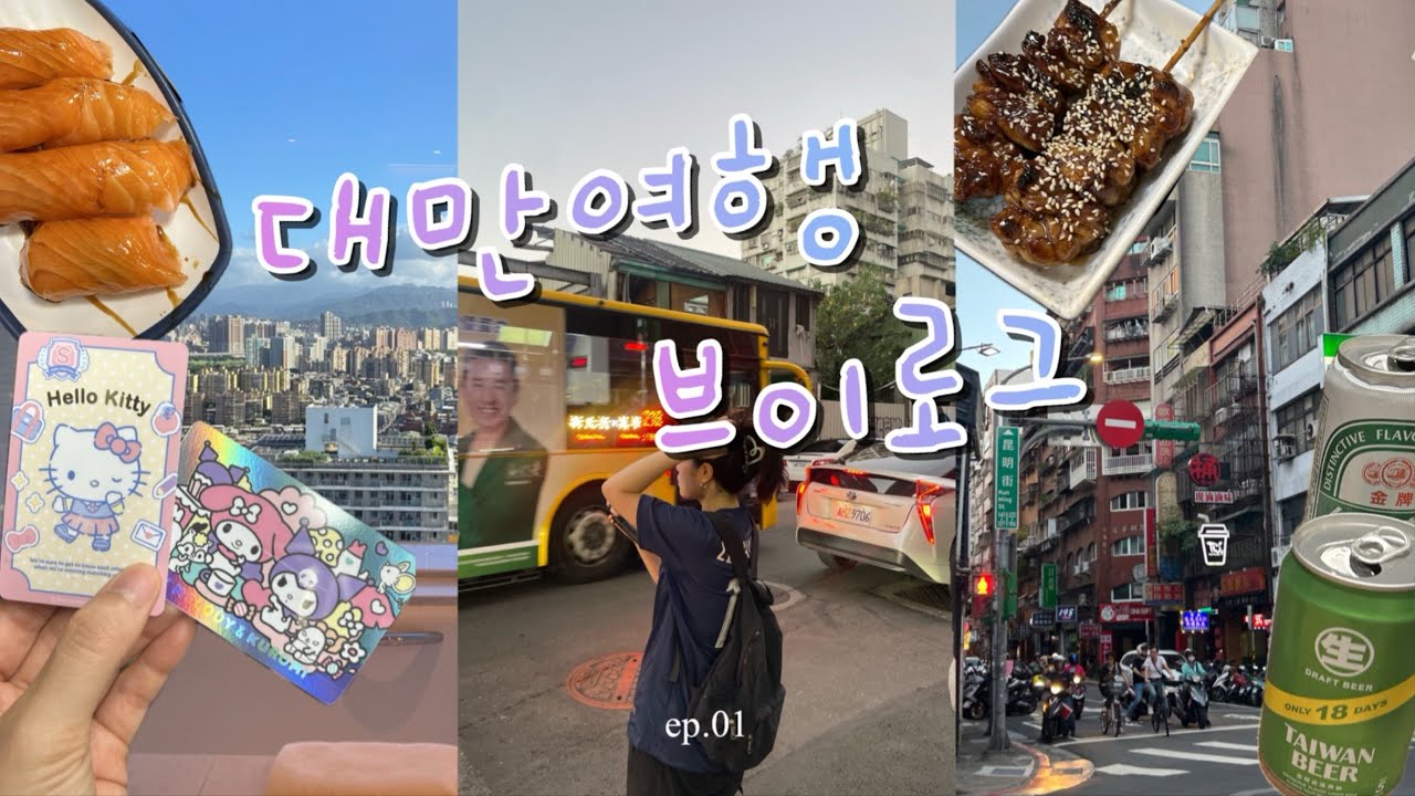 첫날부터 2만보 걷는 4박5일 타이베이 여행 브이로그 [ep.1] 시저 메트로 타이베이 | 삼미식당 | 럭키드로우 | 광저우 야시장