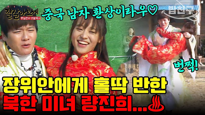 [#밥친구] 북한 미녀 량진희, 장위안에 아주 푹~ 빠져버렸다?!♨️❤️ | #잘살아보세 96회