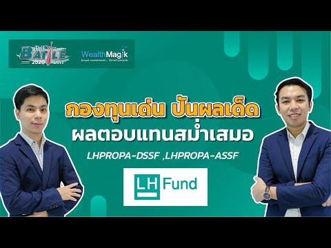 กองทุนเด่น ปันผลเด็ด ผลตอบแทนสม่ำเสมอ LHPROPA-DSSF / LHPROPA-ASSF | LHFund #SSF