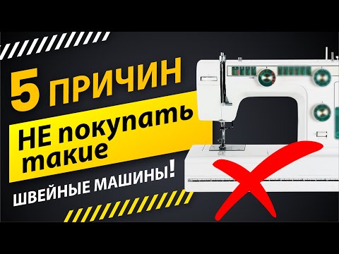 5 причин не покупать швейную машину 🚫 Советы от Папа Швей.