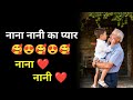 Nana Nani Ka Pyaar Nana Nani Shayari Video Nana Nani Status 