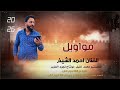 مواويل الفنان احمد الشيخ 2026