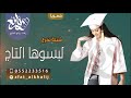 شيلة تخرج 2021 Ll لبسوها التاج Ll اجمل شيلة تخرج بنت 2021 شيلة تخرج 2021 Ll لبسوها التاج Ll اجمل شيلة تخرج بنت 2021