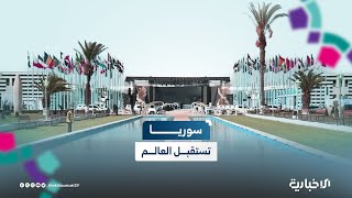 سوريا تستقبل العالم.. انطلاق الدورة الثانية والستين من معرض دمشق الدولي كخطوة كبيرة نحو مستقبل مشرق