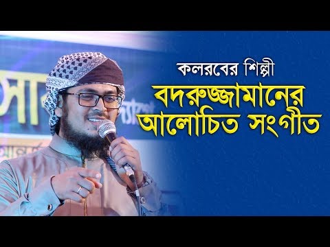 কলরবের-শিল্পী-বদরুজ্জামানের-আলোচিত-সংগীত।-islamic-song-by-kalarab-|-zikir-la-ilaha-illallah