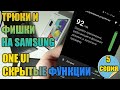 Трюки и Фишки на Samsung  Galaxy ONE UI Скрытые Функции 5 Серия