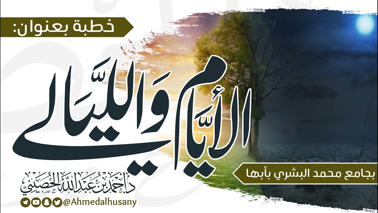 خطبة الأيام والليالي - د.أحمد بن عبدالله الحصيني