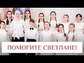 Благотворительный концерт детского хора на лечение Светланы Питкевич