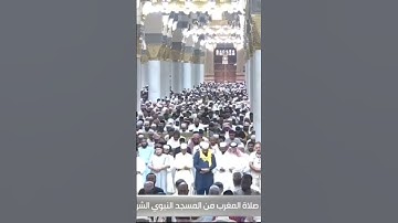 صلاة المغرب من المسجد النبوي الشريف بـالمدينة المنورة - تلاوة الشيخ د. عبدالله البعيجان