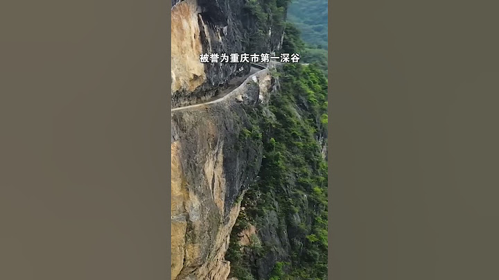 重庆大山发现一条开凿在千米悬崖上的挂壁公路，宽度不足3米，竟吓退不少老司机！#旅行推荐官 #兰英大峡谷 #挂壁公路 #風景 #旅行