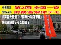※速報※ 2025.4.13 第２回全国一斉財務省解体デモ『拡声器大音量で「南無妙法蓮華経」財務省解体デモを妨害？』 #財務省 #財務省解体 #財務省解体デモ #デモ