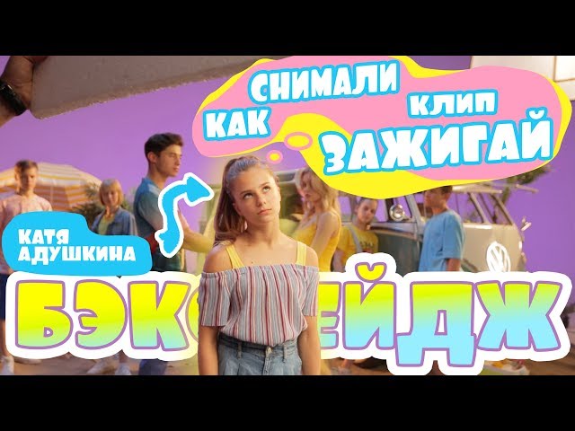 КАК СНИМАЛИ КЛИП ЗАЖИГАЙ - Бекстейж, Катя Адушкина