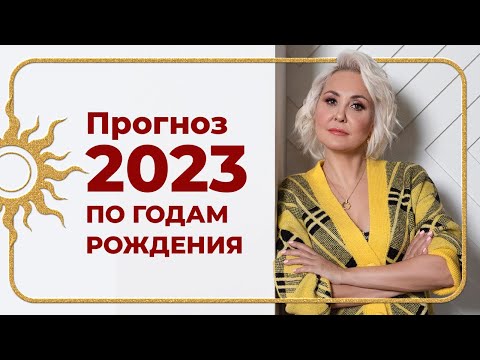 ПРОГНОЗ 2023 по ГОДАМ РОЖДЕНИЯ от ВАСИЛИСЫ ВОЛОДИНОЙ