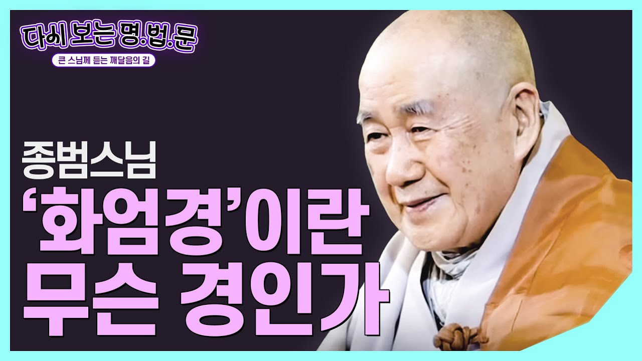 [#종범스님] 중도의 최정점,  대승의 꽃 '화엄경' #다시보는명법문