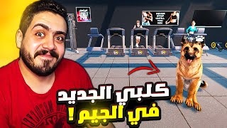 محاكي الجيم #5 |وظفت ميكانيكي لصيانه الأجهزه ( اشتريت كلب جديد) 😍🔥 Gym simulator 24