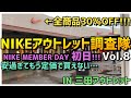NIKEアウトレット三田にてスニーカー大捜索（7月7日）NIKE MEMBER DAY初日