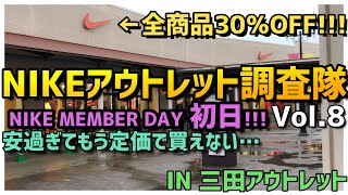 NIKEアウトレット三田にてスニーカー大捜索（7月7日）NIKE MEMBER DAY初日