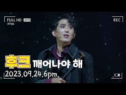20230924 뮤지컬 후크 / 손유동 / 깨어나야 해 / 스페셜 커튼콜