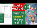 How to use Excel in Android - एंड्राइड में एक्सेल पर कैसे काम करते हैं  - Basic