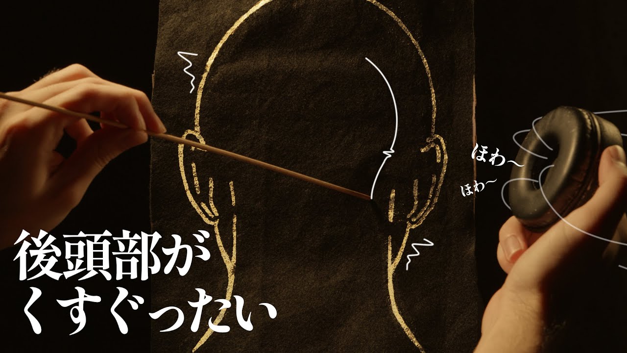 頭の後ろを細い棒で掻いたり、特殊音を浴びたりするとマジ眠い (立体音響) / The back of your head tickles. binaural roleplay【 ASMR 】
