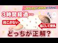 【3時間おき授乳】●ヶ月までは起こしてほしい!その重要な理由とは