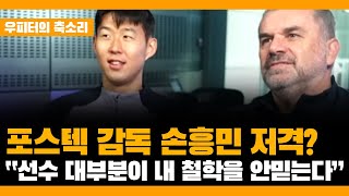 토트넘 포스테코글루 손흥민 토트넘 선수들 저격? 이게 도대체 무슨 일일까?