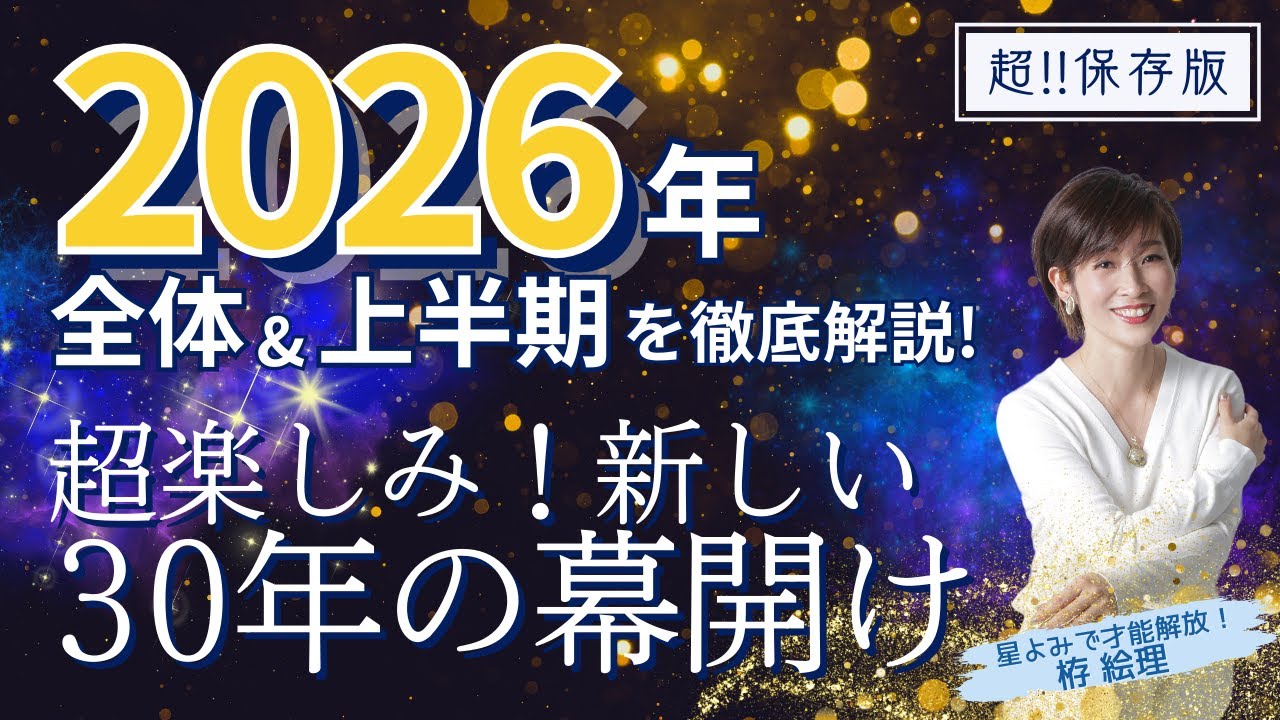 【2026年全体・上半期の運勢】超楽しみ！全く新しい30年の幕が開く【ホロスコープ・西洋占星術】