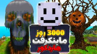 چی میشه اگه 3000 روز توی هاردکور زنده بمونی؟؟