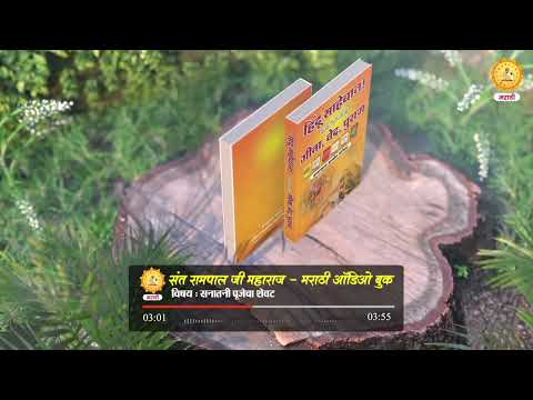 Hindu Saheban! Nahi Samajle Gita, Ved, Puran |Audio Book|Topic - 003| Sant Rampal Ji Marathi Satsang