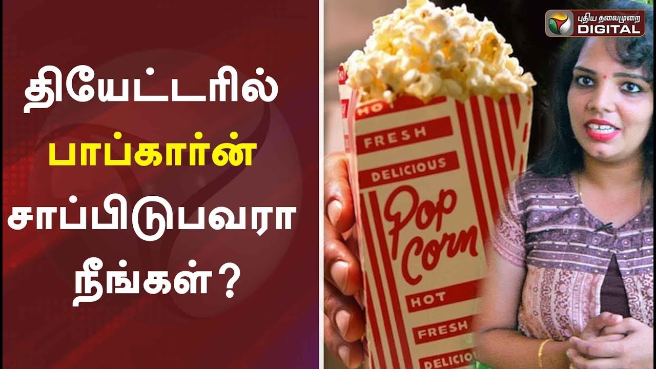 best popcorn in the world தியேட்டரில் பாப்கார்ன் சாப்பிடுபவரா நீங்கள்?Movie Popcorn | Theatre Popcorn | Nutritionist Abirami