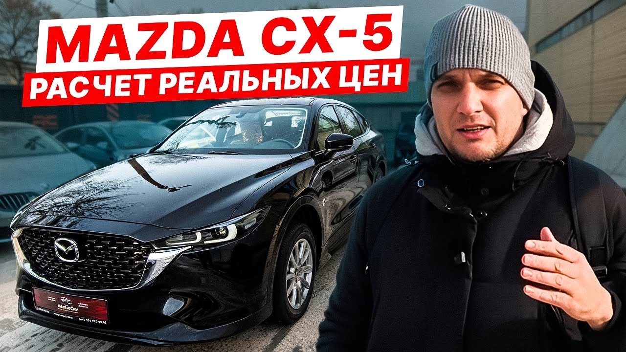 Вся Правда о ЦЕНЕ MAZDA CX-5 из КИТАЯ! Как РАССЧИТАТЬ, чтоб НЕ ОБМАНУЛИ?