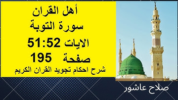 سورة التوبةشرح احكام تجويد القران الكريم الايات 51 : 52  #قران_احكام_تجويد