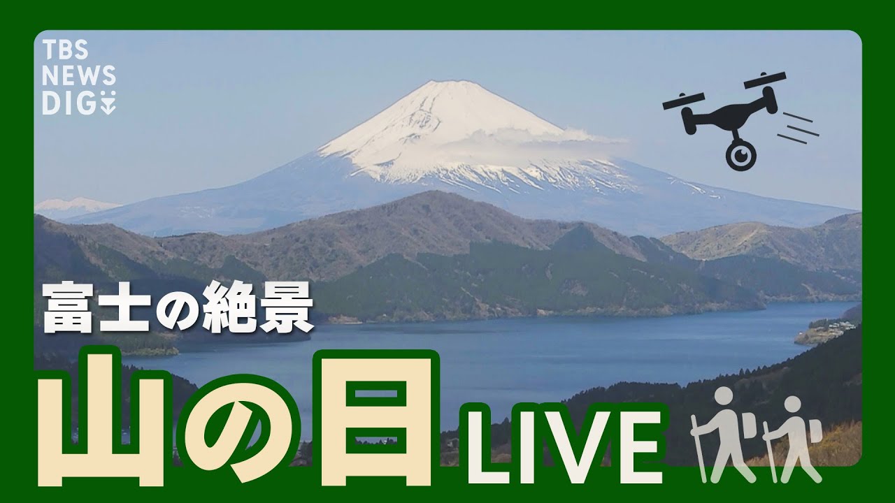 Live 山の日 富士山と芦ノ湖の絶景を高画質カメラで1日限定ライブ配信 撮れたてのドローン映像も Tbs News Dig 22年8月11日 Youtube