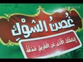 غصن الشوك من سلسلة الرسول يحكي لي قصة