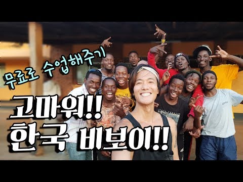 우간다 여행 갔다  가 춤 선생님이 된 한국 비보이! 나중에 배틀에서 꼭 만나자! 세계일주+155 [100]