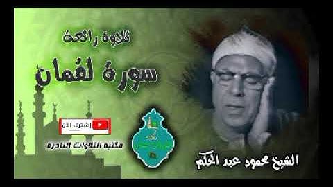 تلاوة رائعة من سورة لقمان للشيخ محمود عبد الحكم رحمه الله