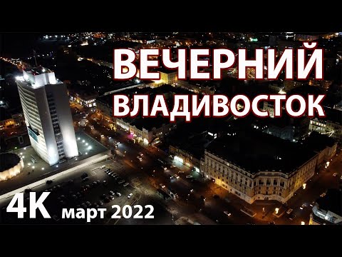 ВЕЧЕРНИЙ ВЛАДИВОСТОК / МАРТ 2022