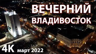 ВЕЧЕРНИЙ ВЛАДИВОСТОК / МАРТ 2022
