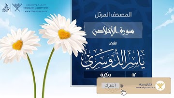 سورة الإخلاص {{112}} القارئ ياسر الدوسري