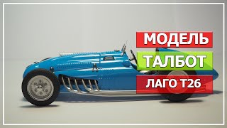 Модель Талбот Лаго 26Т 1949 год