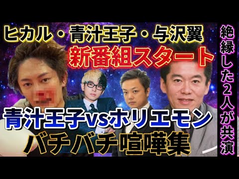 【賛否両論】絶縁した2人の喧嘩集‼️ヒカル・青汁王子・与沢翼の番組、賛否両論で最強の4人が共演‼️ #青汁王子 #ヒカル #与沢翼 #ホリエモン #賛否両論 #三崎優太 #青汁王子切り抜き