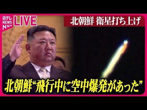 【ライブ】『北朝鮮に関するニュース』北朝鮮国営メディア「打ち上げ中に空中爆発」失敗認める /“北衛星打ち上げ”政府「失敗と認識」 ──ニュースまとめライブ（日テレNEWS LIVE）