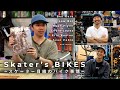 【Skater’s BIKES】気になるスケーターが乗ってる自転車～RIVENDELL、CRUST、ALL-CITY、SURLY～