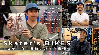 【Skater’s BIKES】気になるスケーターが乗ってる自転車～RIVENDELL、CRUST、ALL-CITY、SURLY～