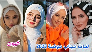 لفات حجاب جديدة وكيوت موضة 2023 لفات طرح تزيدك جمال#hijabtutorial