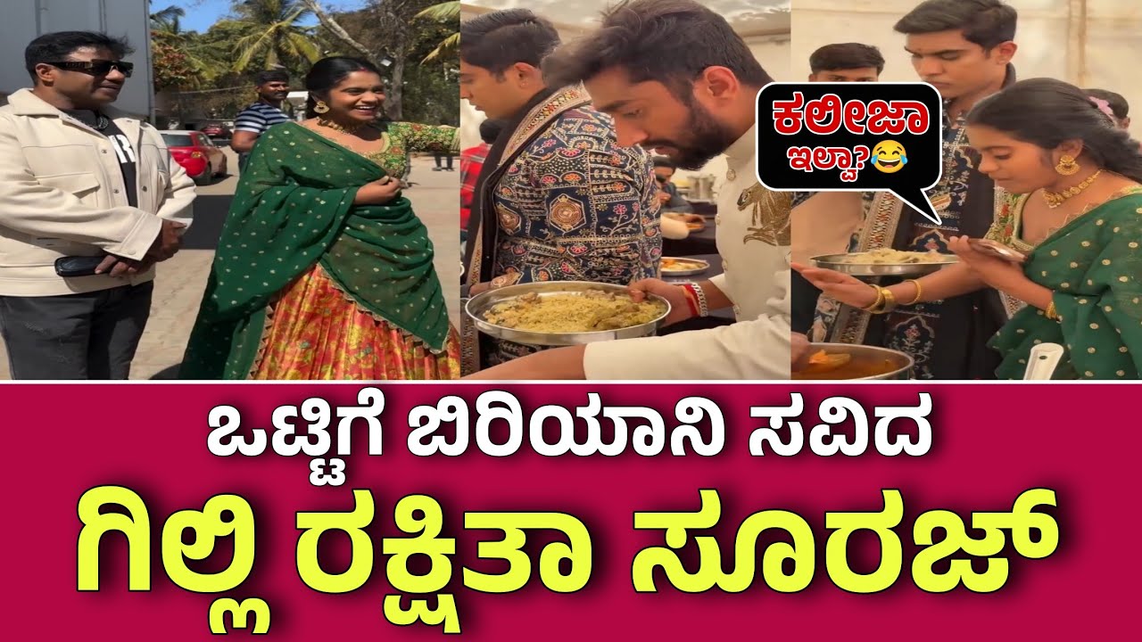 ಕಲರ್ಸ್ ಕನ್ನಡದ ದೊಡ್ಮನೆ ಹಬ್ಬ ಶೂಟಿಂಗ್ ಸೆಟ್ ನಲ್ಲಿ ಒಟ್ಟಿಗೆ ಬಿರಿಯಾನಿ ಸವಿದ ಬಿಗ್ ಬಾಸ್ ಗಿಲ್ಲಿನಟ ರಕ್ಷಿತಾ ಸೂರಜ್