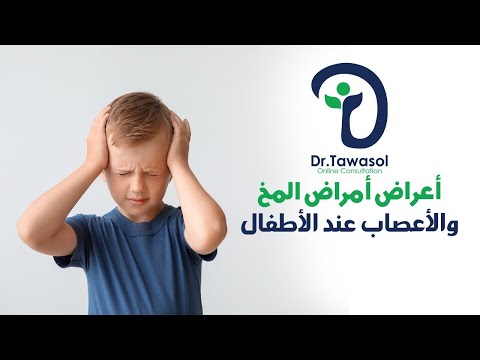 أعراض أمراض المخ والأعصاب عند الأطفال